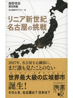 cover image of リニア新世紀 名古屋の挑戦